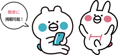 簡単に掲載可能