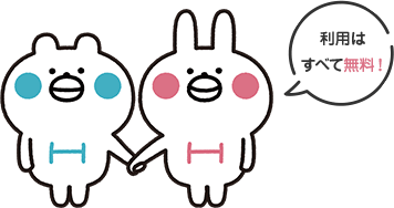 利用はすべて無料