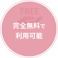 完全無料で利用可能