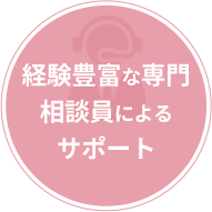 経験豊富な専門相談員によるサポート